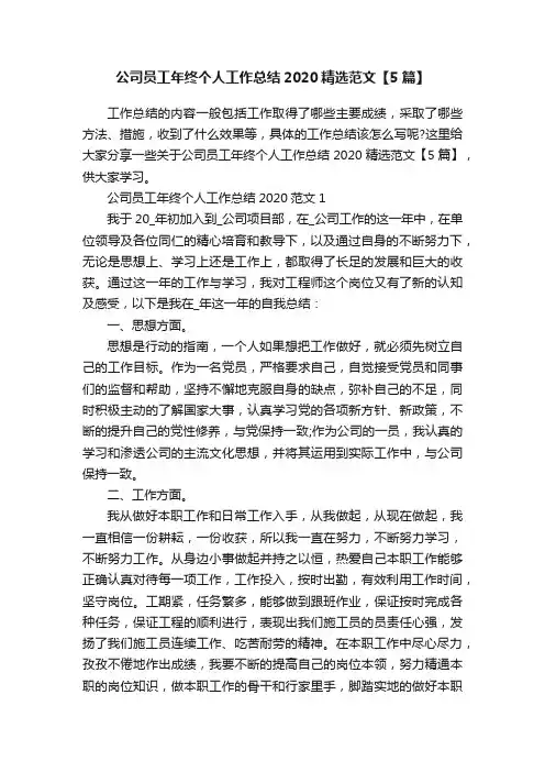 公司员工年终个人工作总结2020精选范文【5篇】