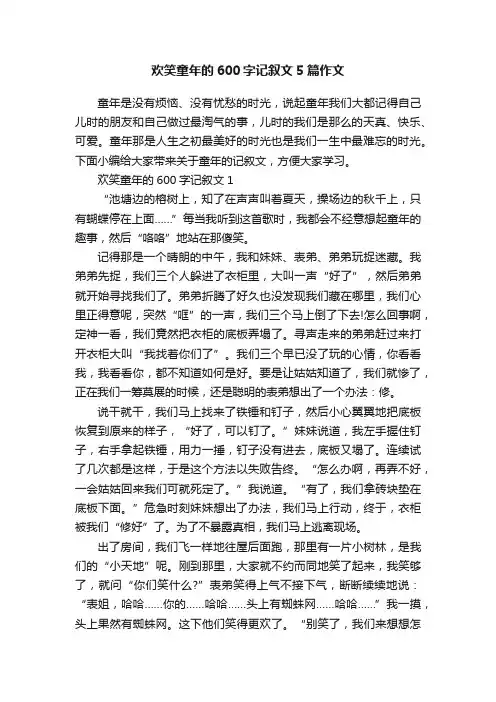 欢笑童年的600字记叙文5篇作文