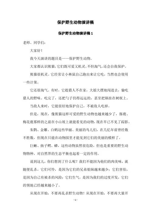 保护野生动物演讲稿