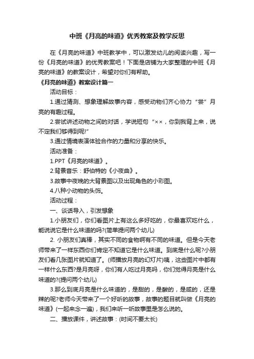 中班《月亮的味道》优秀教案及教学反思