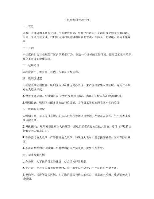 厂区吸烟区管理制度