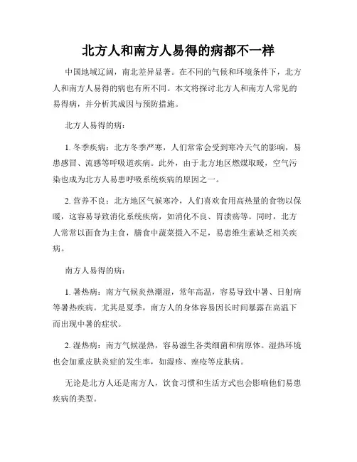 北方人和南方人易得的病都不一样