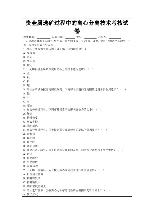 贵金属选矿过程中的离心分离技术考核试卷