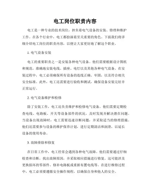 电工岗位职责内容