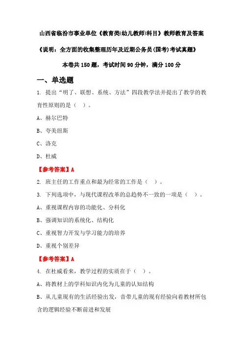 山西省临汾市事业单位《教育类(幼儿教师)科目》公务员(国考)真题及答案