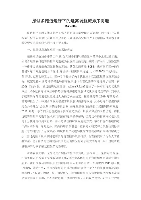 探讨多跑道运行下的进离场航班排序问题