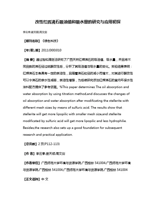 改性红辉沸石吸油值和吸水量的研究与应用初探