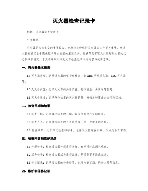 灭火器检查记录卡