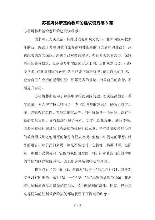 苏霍姆林斯基给教师的建议读后感3篇