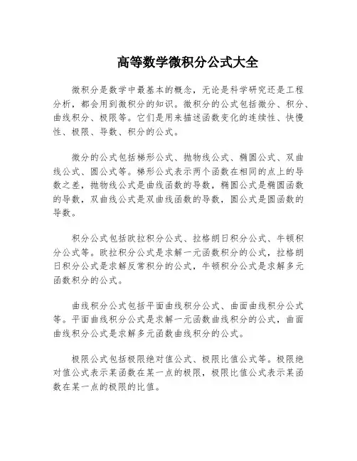高等数学微积分公式大全