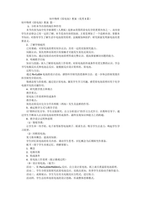 初中物理《原电池》教案(优秀3篇)