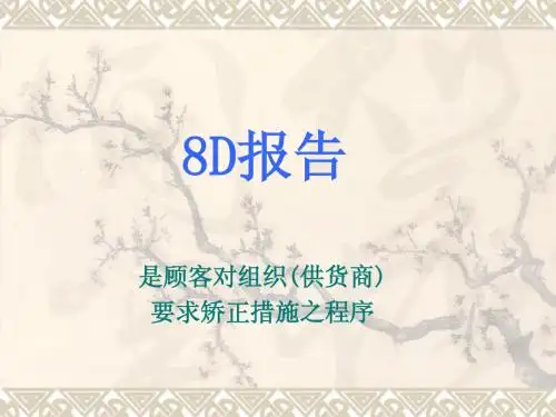 8D报告培训教材