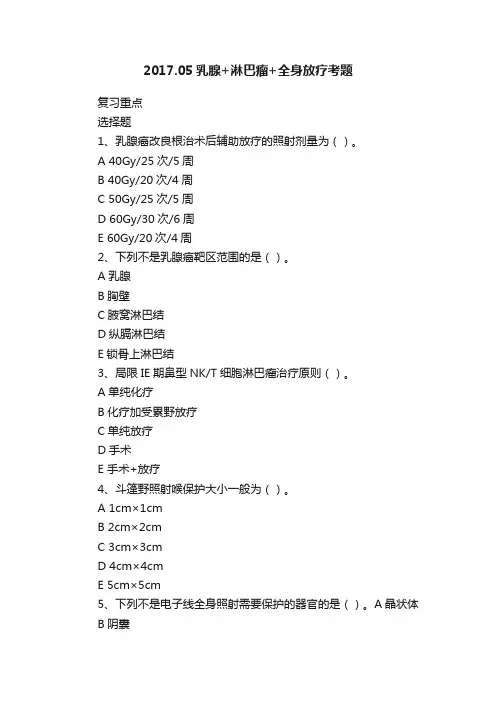 2017.05乳腺+淋巴瘤+全身放疗考题