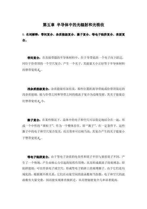 第五章半导体中的光辐射和光吸收