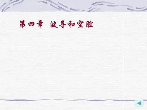 第四章2-波导和空腔(矩、圆形波导、谐振腔)