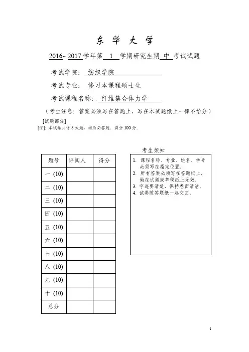 东华大学纤维集合体力学2016年期中考试试题