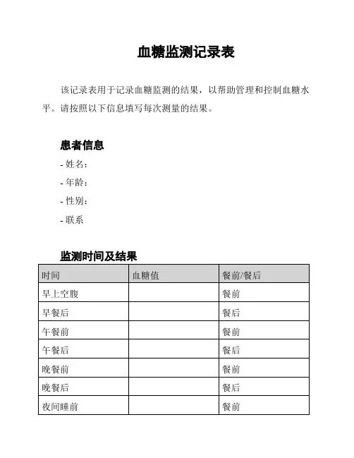 血糖监测记录表
