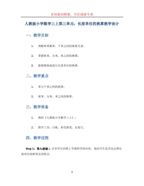 人教版小学数学三上第三单元：长度单位的换算教学设计word版