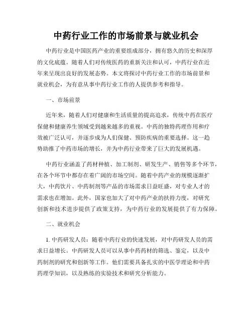 中药行业工作的市场前景与就业机会
