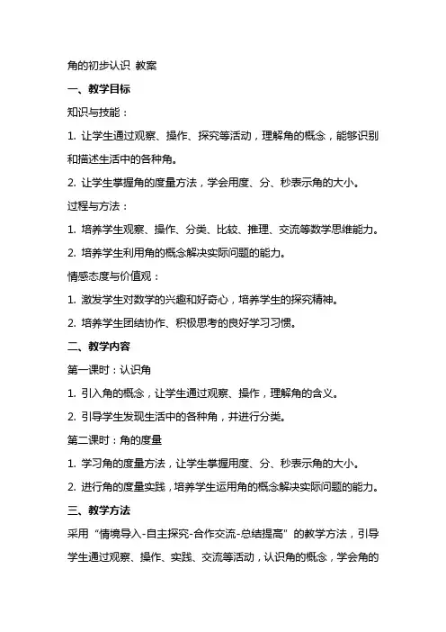 角的初步认识 教案