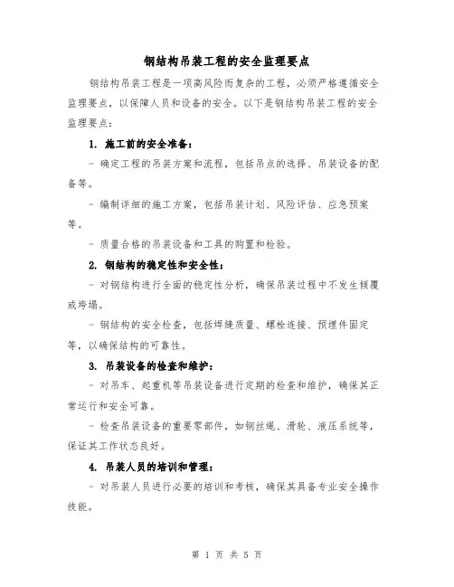 钢结构吊装工程的安全监理要点(三篇)