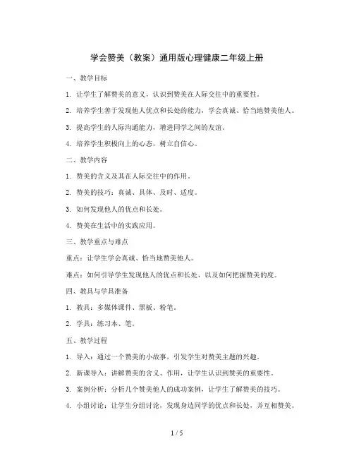 学会赞美(教案)通用版心理健康二年级上册