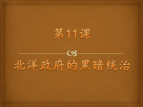第11课 北洋政府的黑暗统治课件(32PPT)