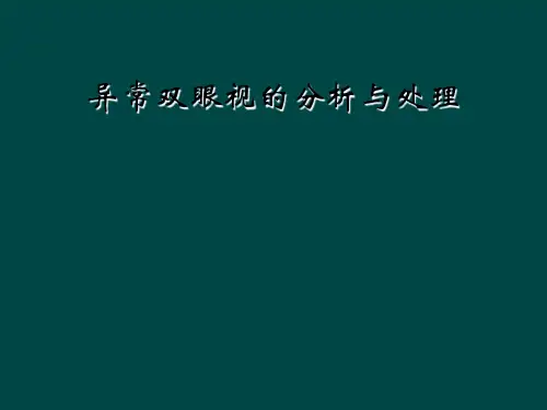 异常双眼视的分析与处理