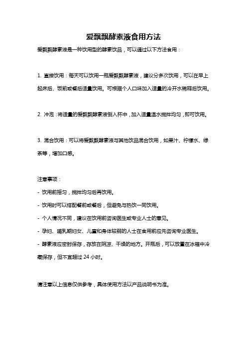 爱飘飘酵素液食用方法