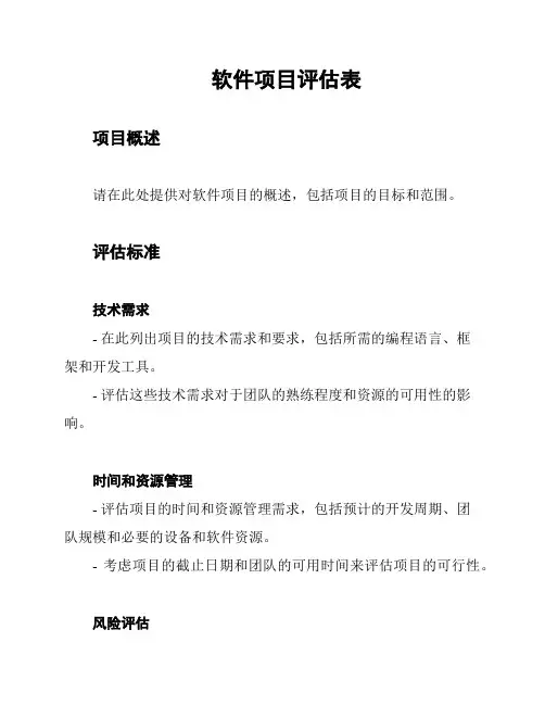 软件项目评估表