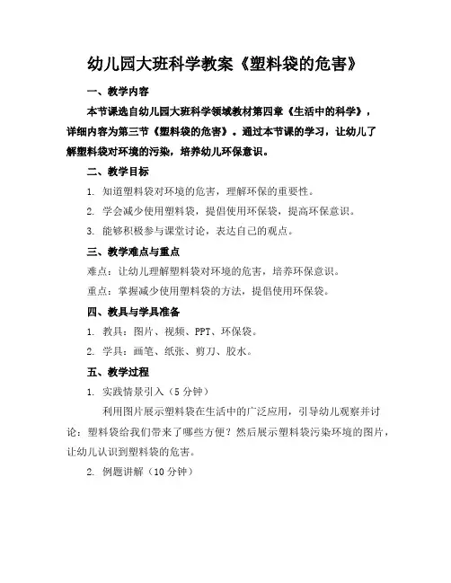 幼儿园大班科学教案《塑料袋的危害》