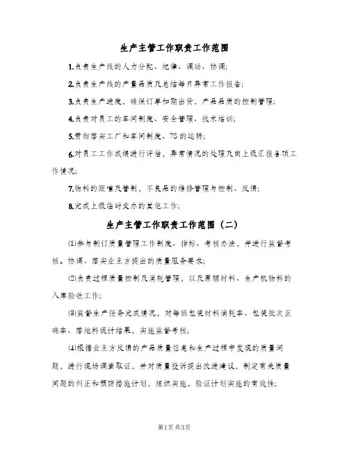 生产主管工作职责工作范围(4篇)