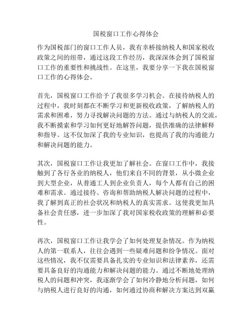 国税窗口工作心得体会