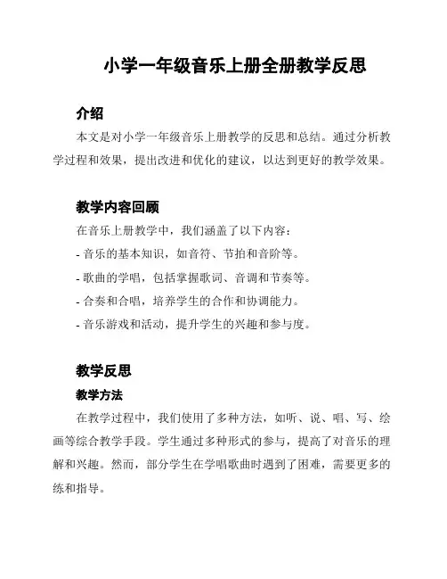 小学一年级音乐上册全册教学反思