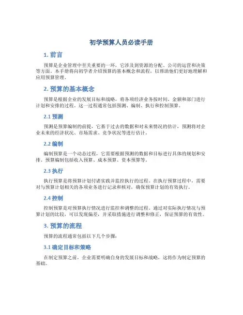 初学预算人员必读手册