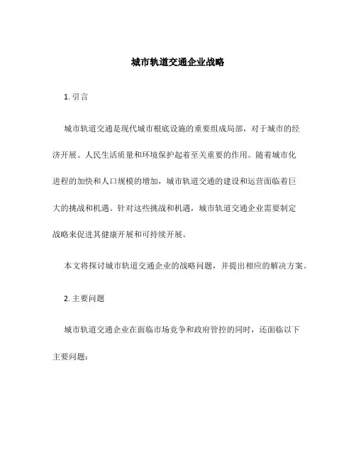 城市轨道交通企业战略