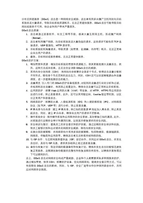 分布式拒绝服务攻击及防护方案