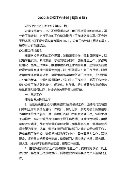 2022办公室工作计划（精选6篇）