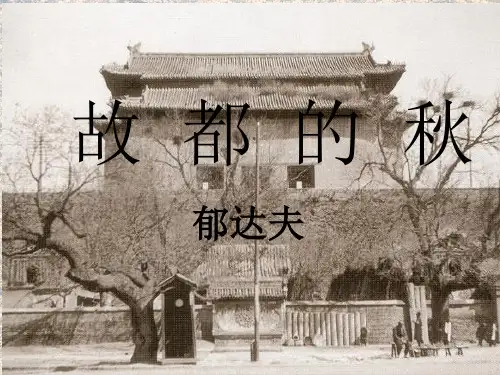 《故都的秋》优秀课件.ppt