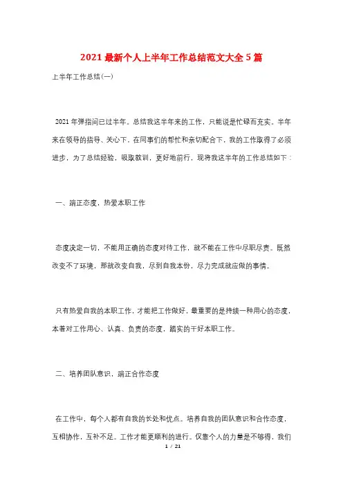 2021最新个人上半年工作总结范文大全5篇