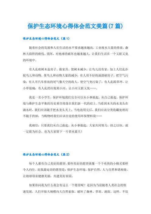 保护生态环境心得体会范文美篇(7篇)