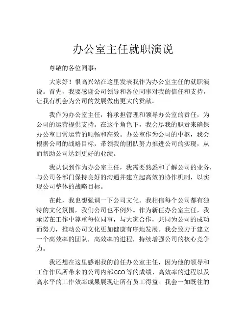 办公室主任就职演说
