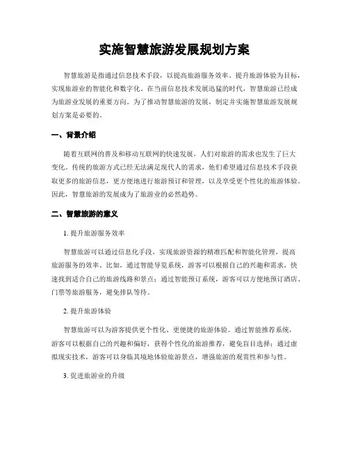 实施智慧旅游发展规划方案