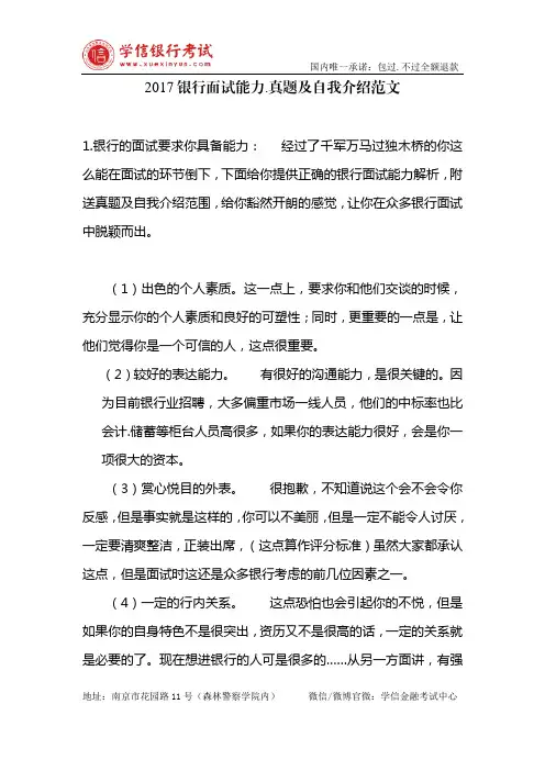 2017银行面试能力、真题及自我介绍范文