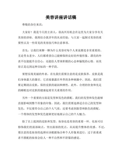 美容讲座讲话稿