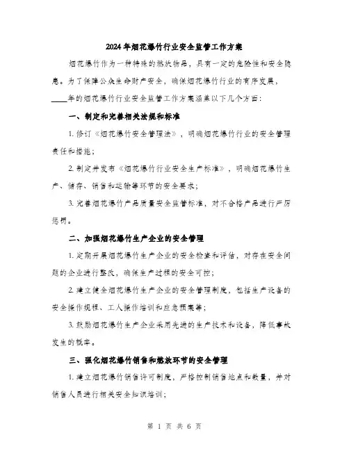 2024年烟花爆竹行业安全监管工作方案(2篇)