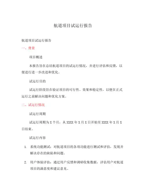 航道项目试运行报告