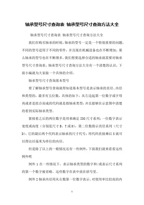 轴承型号尺寸查询表 轴承型号尺寸查询方法大全