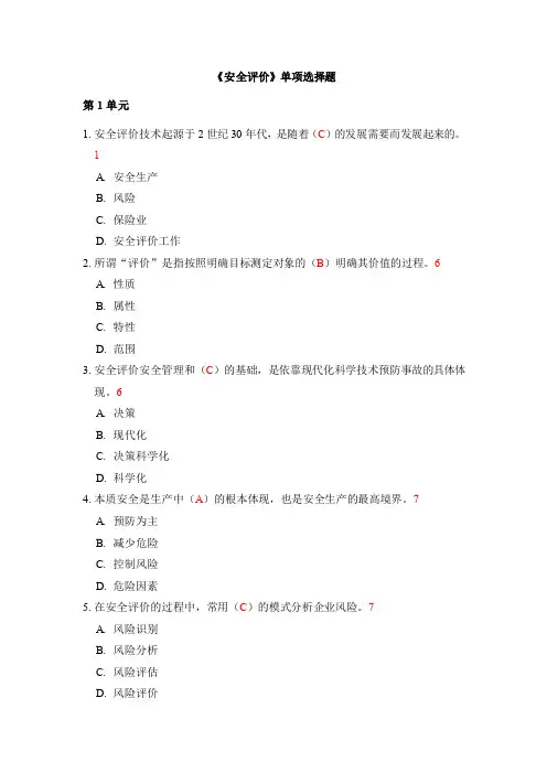 《安全评价》单项选择题