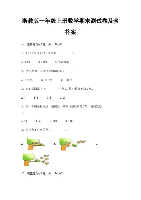 浙教版一年级上册数学期末测试卷及含答案